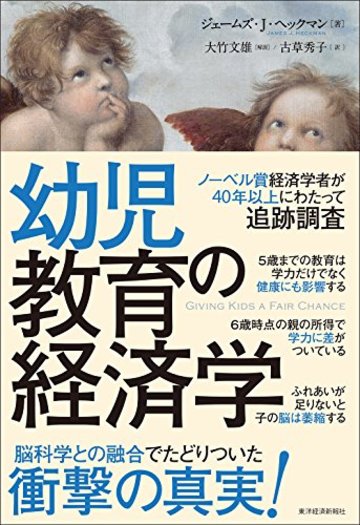 幼児教育の経済学