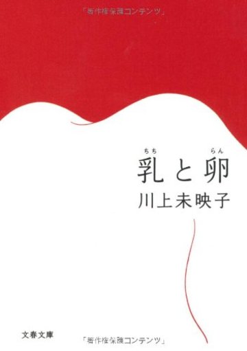 乳と卵(らん) (文春文庫)