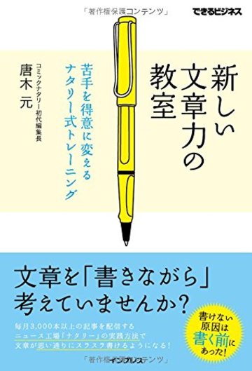 新しい文章力の教室 苦手を得意に変えるナタリー式トレーニング (できるビジネス)