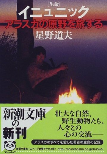 イニュニック 生命―アラスカの原野を旅する (新潮文庫)