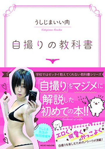 自撮りの教科書 (学校ではゼッタイ教えてくれない教科書シリーズ)