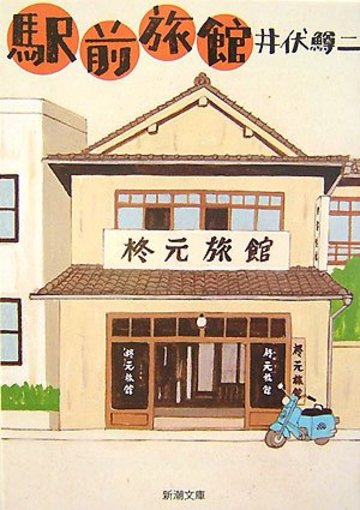 駅前旅館 (新潮文庫)