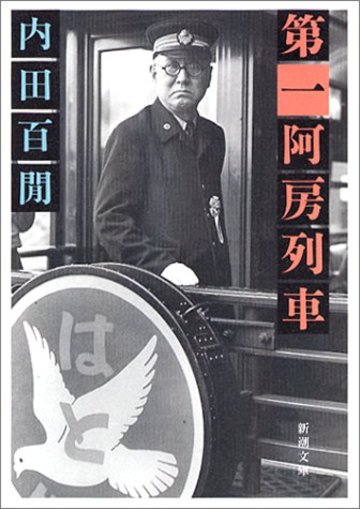 第一阿房列車 (新潮文庫)
