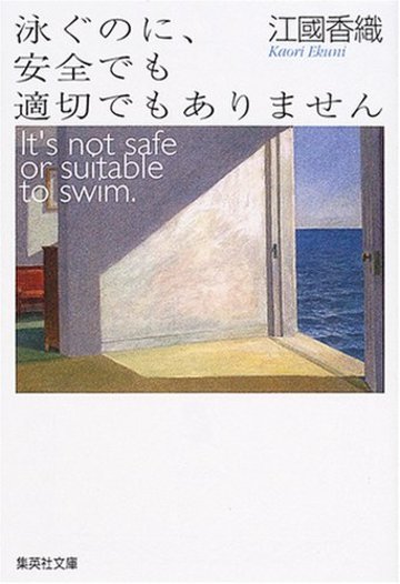泳ぐのに、安全でも適切でもありません (集英社文庫)