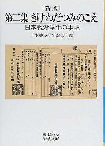 第二集 きけ わだつみのこえ―日本戦没学生の手記 (岩波文庫)