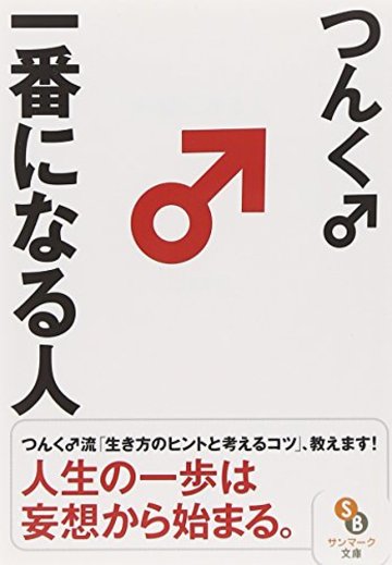 (文庫)一番になる人 (サンマーク文庫)