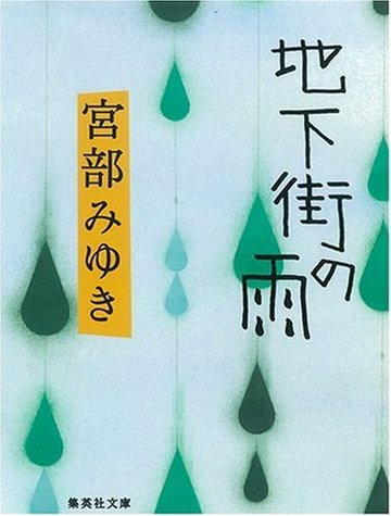 地下街の雨 (集英社文庫)