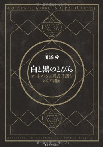 白と黒のとびら: オートマトンと形式言語をめぐる冒険
