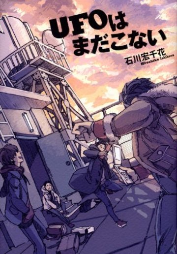 UFOはまだこない