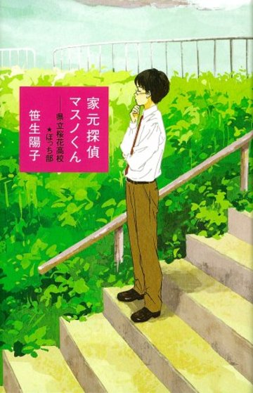 家元探偵マスノくん 県立桜花高校★ぼっち部 (TEENS' ENTERTAINMENT)