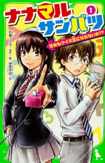 ナナマルサンバツ (1) きみもクイズ王にならないか! ? (角川つばさ文庫)