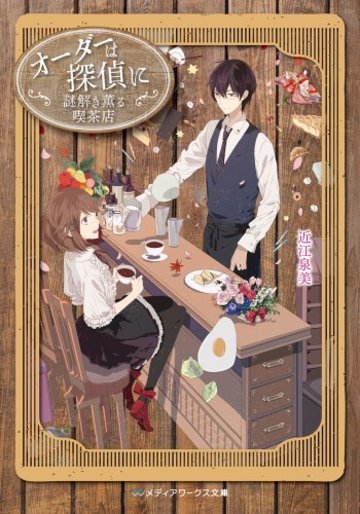 オーダーは探偵に―謎解き薫る喫茶店 (メディアワークス文庫)