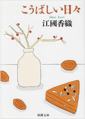 こうばしい日々 (新潮文庫)