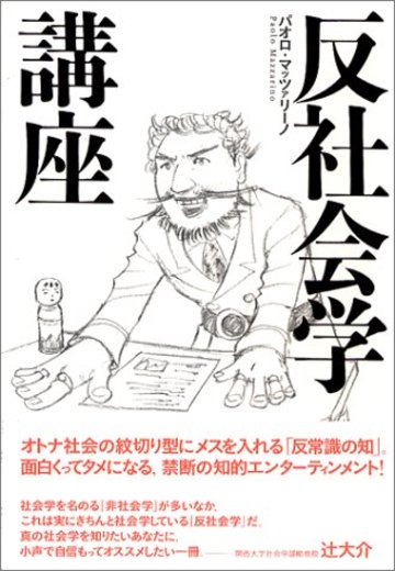反社会学講座
