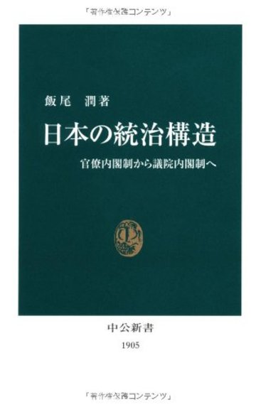 日本の統治構造―官僚内閣制から議院内閣制へ (中公新書)