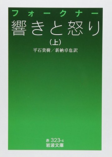 響きと怒り (上) (岩波文庫)