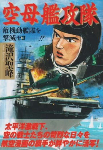 空母艦攻隊―敵機動艦隊を撃滅セヨ--! (ボムコミックス (59))