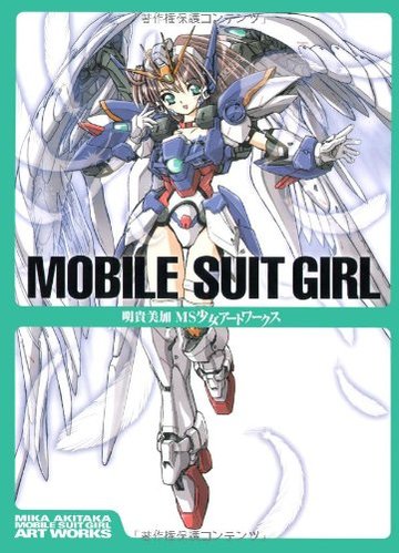 MOBILE SUIT GIRL 明貴美加MS少女アートワークス
