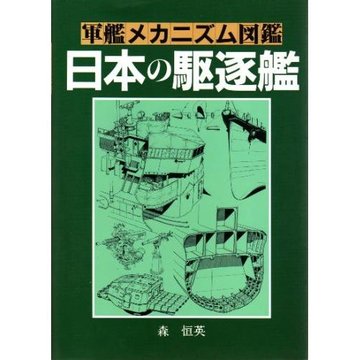 軍艦メカニズム図鑑—日本の駆逐艦