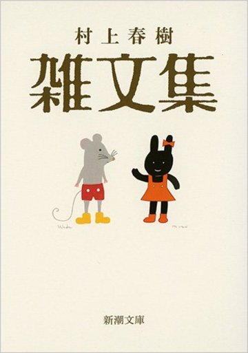 村上春樹 雑文集 (新潮文庫)