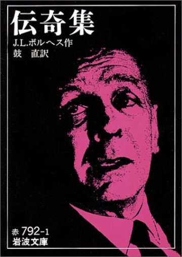 伝奇集 (岩波文庫)