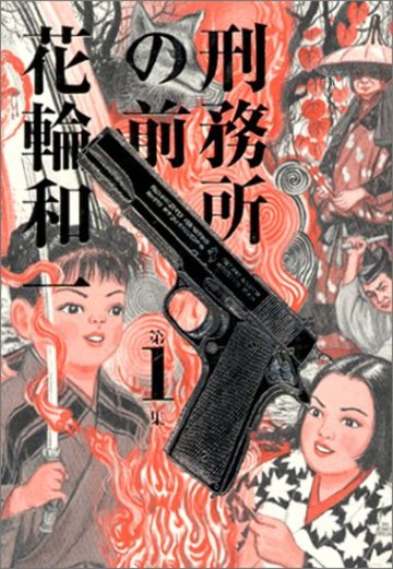 刑務所の前 (第1集) (Big comics special)