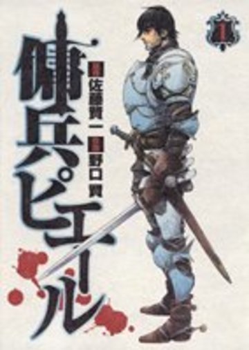 傭兵ピエール 1 (ヤングジャンプコミックス)