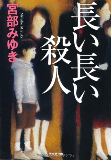 長い長い殺人 (光文社文庫プレミアム)