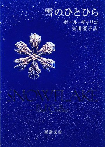 雪のひとひら (新潮文庫)