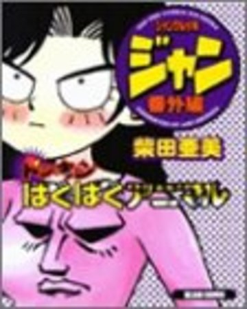 ジャングル少年ジャン (番外編) (Beam comix)
