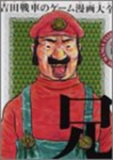吉田戦車のゲーム漫画大全 (兄) (ビームコミックス)