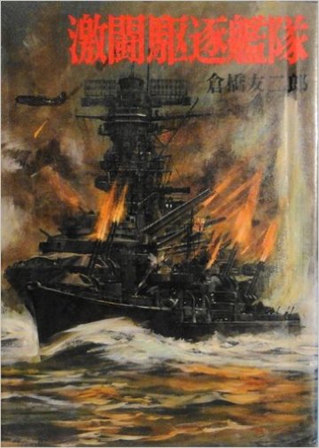 激闘駆逐艦隊 (航空戦史シリーズ)