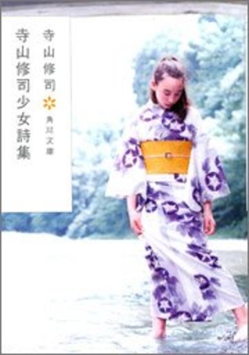 寺山修司少女詩集 (角川文庫)