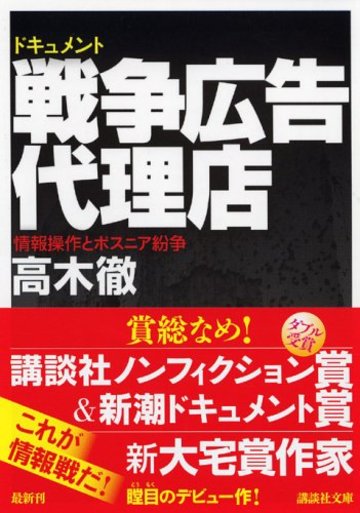 ドキュメント 戦争広告代理店〜情報操作とボスニア紛争 (講談社文庫)