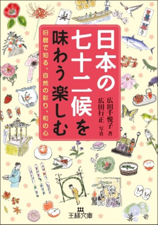 日本の七十二候を味わう楽しむ: 旧暦で知る、自然の彩り、和の心 (王様文庫)