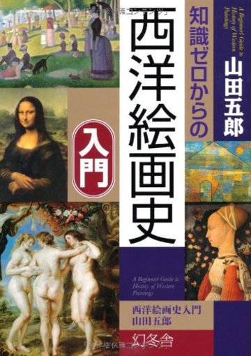 知識ゼロからの西洋絵画史入門