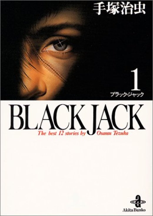 Black Jack―The best 12stories by Osamu Tezuka (1) (秋田文庫)