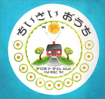 ちいさいおうち