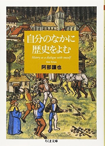自分のなかに歴史をよむ (ちくま文庫)