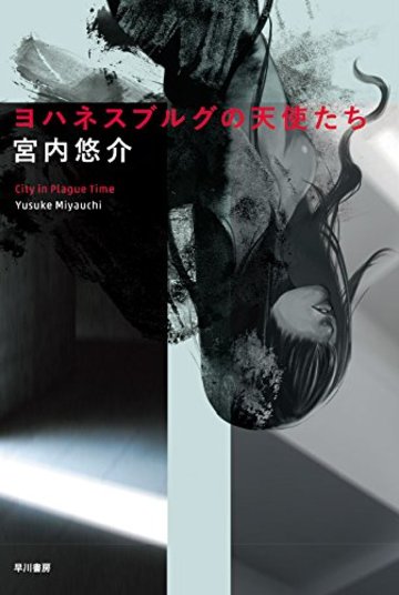 ヨハネスブルグの天使たち (ハヤカワ文庫JA)