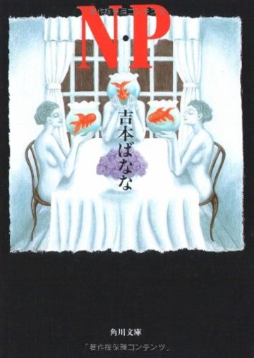 N・P (角川文庫)