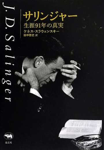 サリンジャー ――生涯91年の真実