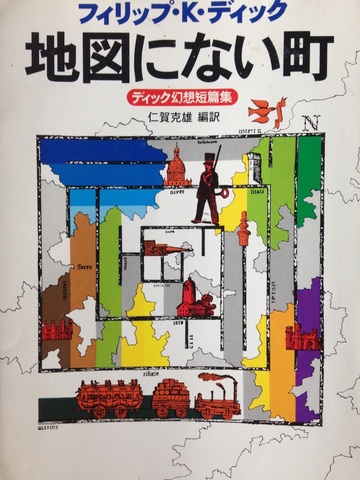 地図にない町 - ディック幻想短篇集