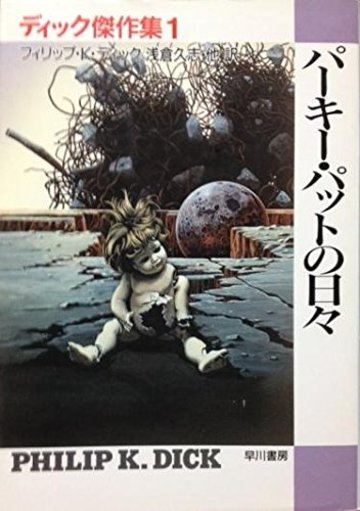 ディック傑作集〈1〉パーキー・パットの日々 (ハヤカワ文庫SF)