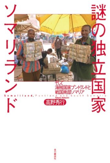 謎の独立国家ソマリランド