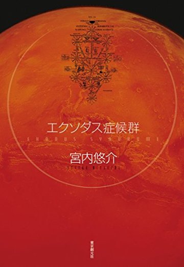 エクソダス症候群 (創元日本SF叢書)
