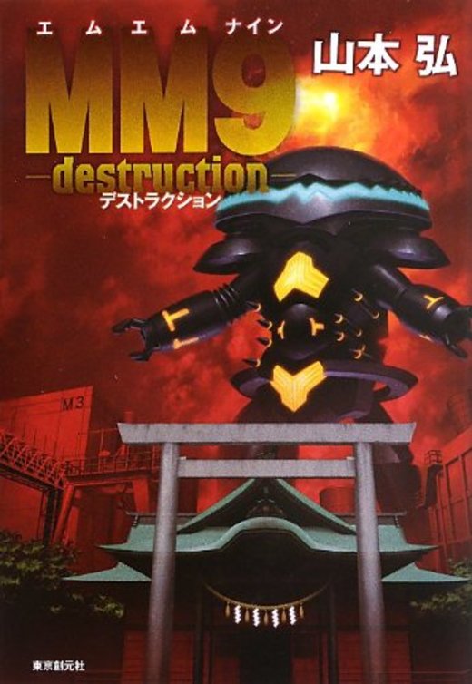 MM9-destruction- ( )