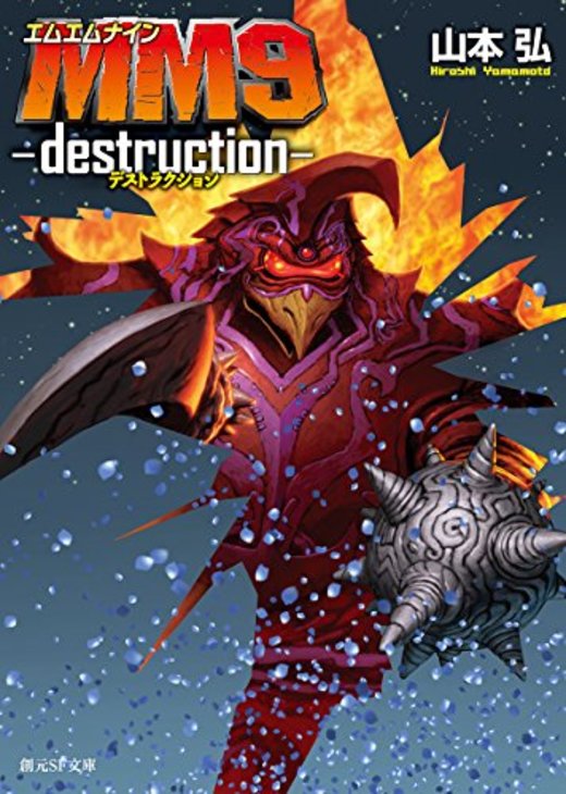 MM9―destruction― (創元SF文庫)