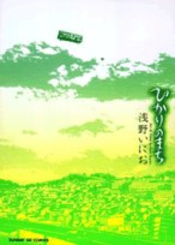 ひかりのまち (サンデーGXコミックス)