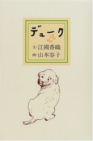 デューク